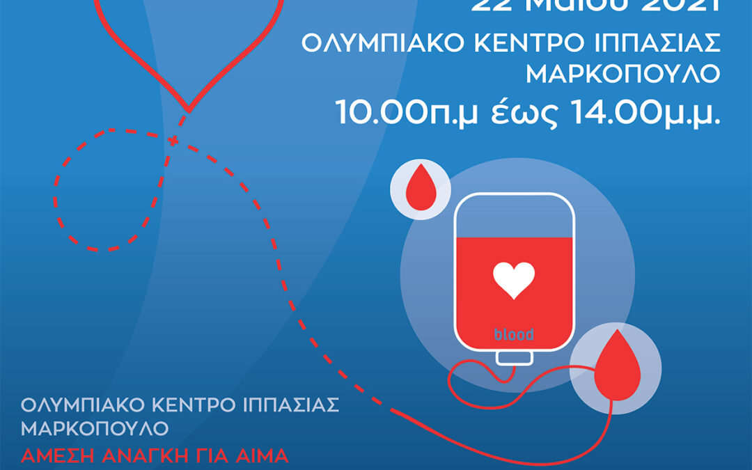 Ελληνική Ομοσπονδία Ιππασίας: Ας γίνουμε εθελοντές αιμοδότες, ας προσφέρουμε το δώρο της ζωής!
