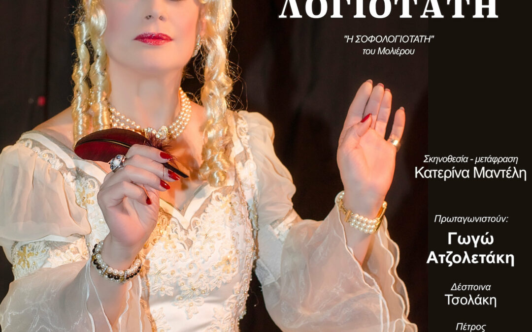 Η θεατρική παράσταση «Η Σοφολογιότατη» στο ανοιχτό θέατρο Σάρας Μαρκοπούλου
