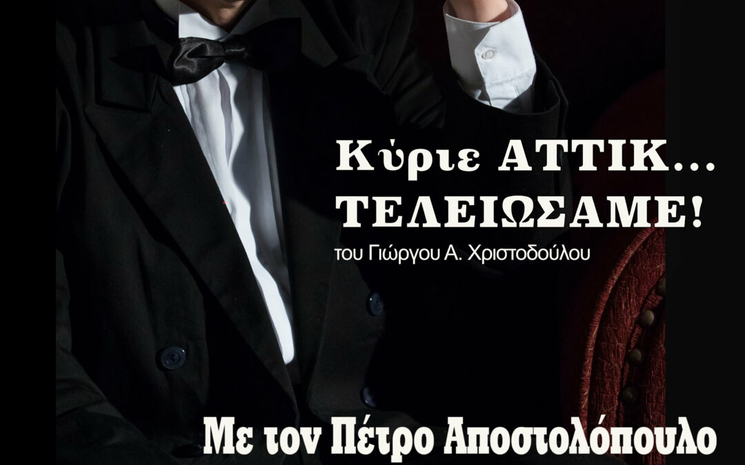 Η θεατρική παράσταση «ΚΥΡΙΕ ΑΤΤΙΚ… ΤΕΛΕΙΩΣΑΜΕ!» στο ανοιχτό θέατρο Σάρας Μαρκοπούλου