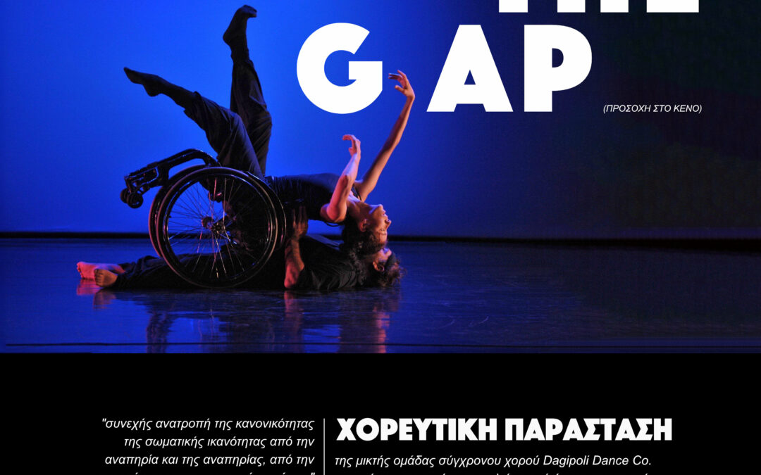 Χορευτική παράσταση «MIND THE GAP» στο ανοιχτό θέατρο Σάρας Μαρκοπούλου