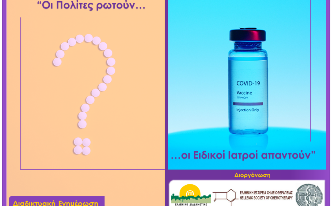 Διαδικτυακή Ημερίδα Ελληνικού Διαδημοτικού Δικτύου Υγιών Πόλεων: «Covid-19 & Εμβολιασμός – Οι πολίτες ρωτούν, οι Ειδικοί Ιατροί απαντούν»