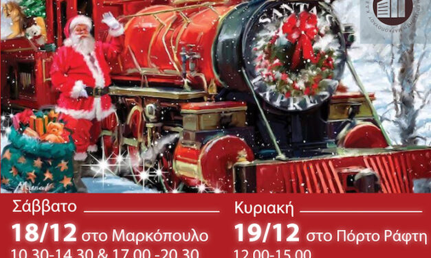 Το Τρένο των Χριστουγέννων στον Δήμο Μαρκοπούλου!
