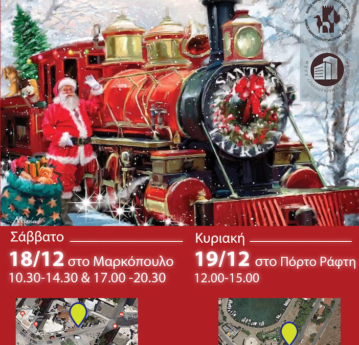 Το Τρένο των Χριστουγέννων στον Δήμο Μαρκοπούλου!