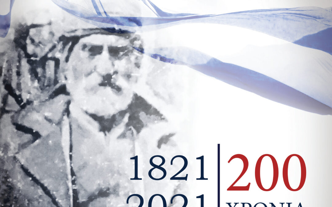 Ο Δήμος Μαρκοπούλου τιμά τα 200 χρόνια Ελληνικής Επανάστασης (1821-2021) εκδίδοντας επετειακή έκδοση