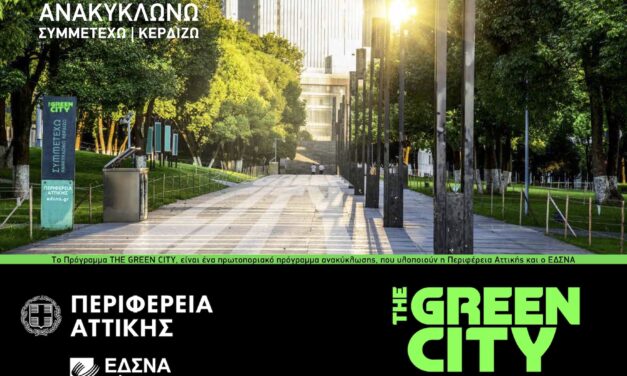 Πρόγραμμα «ΤΗΕ GREEN CITY» της Περιφέρειας Αττικής, σε συνεργασία με τον ΕΔΣΝΑ, εισάγοντας μια καινοτόμο προσέγγιση στη διαδικασία ανακύκλωσης των οικιακών απορριμμάτων