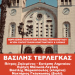 Μεγάλη Συναυλία με τον Βασίλη Τερλέγκα για τον Εορτασμό των Πολιούχων της Πόλης μας, Αγίων Ισαποστόλων Κωνσταντίνου και Ελένης, στην Κεντρική Πλατεία Μαρκοπούλου