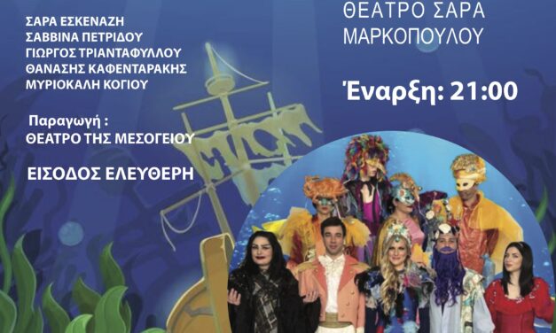 Έναρξη καλοκαιρινών πολιτιστικών εκδηλώσεων με την παιδική θεατρική παράσταση «Η Μικρή Γοργόνα», στο ανοιχτό θέατρο Σάρας Μαρκοπούλου