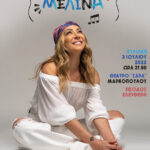 Συναυλία Μελίνας Ασλανίδου στο ανοιχτό θέατρο «Σάρα» Μαρκοπούλου