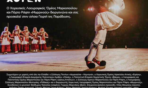 4ο Φεστιβάλ Παραδοσιακών Χορών στο Θέατρο Σάρα Μαρκοπούλου