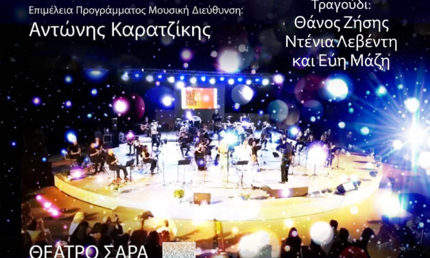 Αλλαγή ημερομηνίας λόγω καιρικών συνθηκών: Συναυλία της Μουσικής Φιλαρμονικής Μαρκοπούλου εμπνευσμένη από τον κινηματογράφο, στο θέατρο «Σάρα» Μαρκοπούλου
