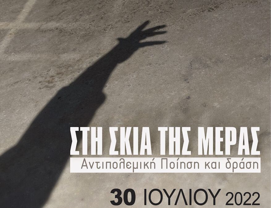 «Στη σκιά της Μέρας»  Εκδήλωση – δρώμενο αντιπολεμικής ποίησης και δράσης  από το Θέατρο «ΠΕΡΙΑΚΤΟΙ» στον Αερόμυλο Μαρκοπούλου