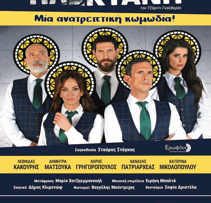 Η ανατρεπτική θεατρική κωμωδία «Η μεγάλη πλεκτάνη» στο ανοιχτό θέατρο «Σάρα» Μαρκοπούλου