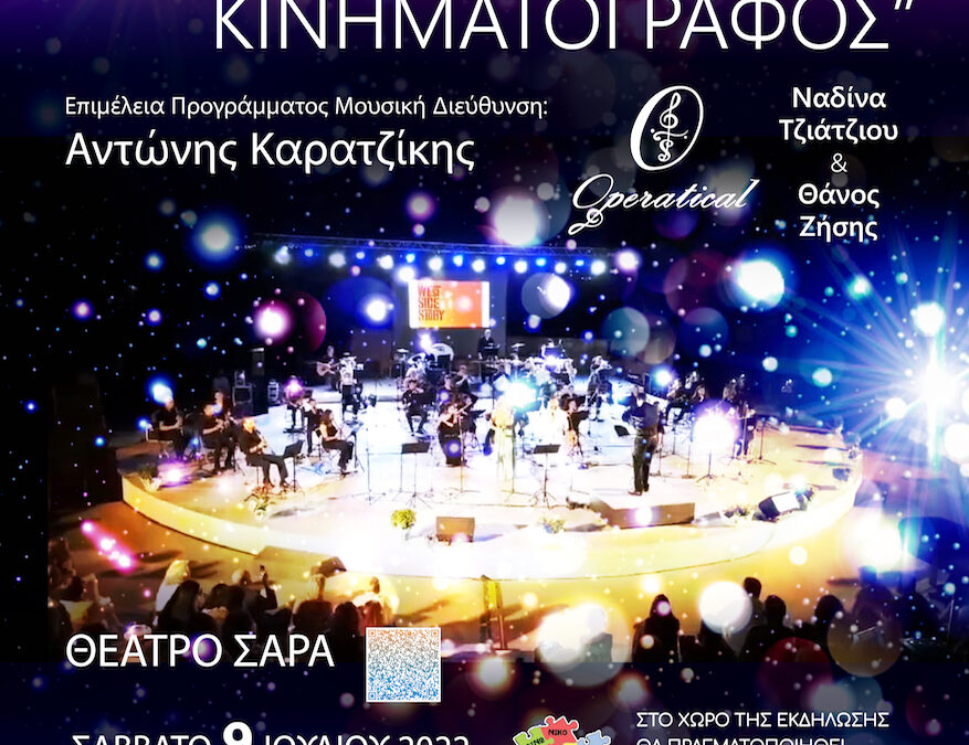 Συναυλία της Μουσικής Φιλαρμονικής Μαρκοπούλου εμπνευσμένη από τον κινηματογράφο, στο θέατρο «Σάρα» Μαρκοπούλου