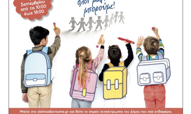 Ο Δήμος Μαρκοπούλου συμμετέχει στη δράση συγκέντρωσης σχολικών ειδών “Μαζεύουμε Σχολικά γιατί… Το Παιδί Πάνω Από Όλους!” του «Όλοι Μαζί Μπορούμε»