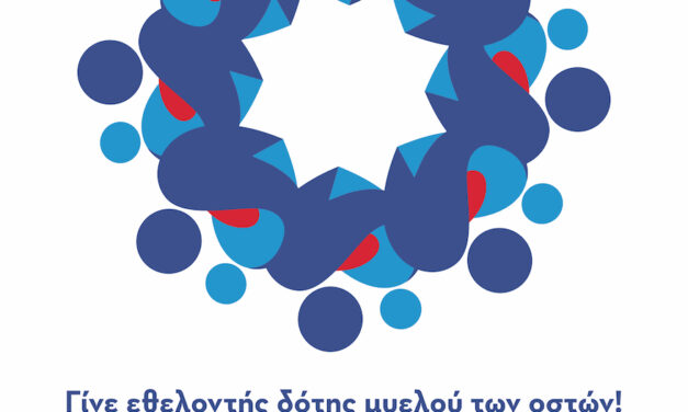 Έναρξη προγράμματος εγγραφής εθελοντών δοτών και στήριξη της Τράπεζας Μυελού των Οστών του Συλλόγου «ΟΡΑΜΑ ΕΛΠΙΔΑΣ», στο Δήμο Μαρκοπούλου