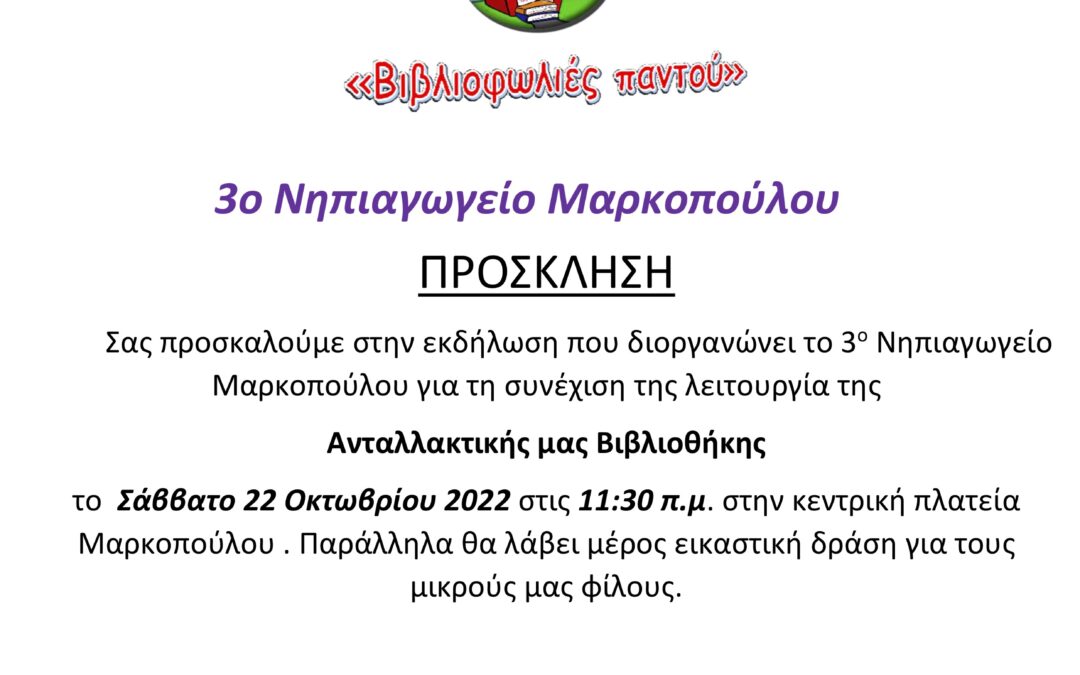 Πρόσκληση στην εκδήλωση “Βιβλιοφωλιές παντού”, που διοργανώνει το 3ο Νηπιαγωγείο  Μαρκοπούλου για τη συνέχιση λειτουργίας της Ανταλλακτικής Βιβλιοθήκης