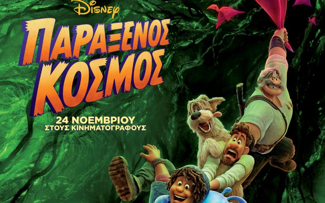Το Δημοτικό Κινηματοθέατρο Μαρκοπούλου «Άρτεμις» παρουσιάζει σε πρώτη προβολή την αυτοβιογραφική ταινία «The Fabelmans» και την ταινία κινουμένων σχεδίων «Παράξενος Κόσμος»