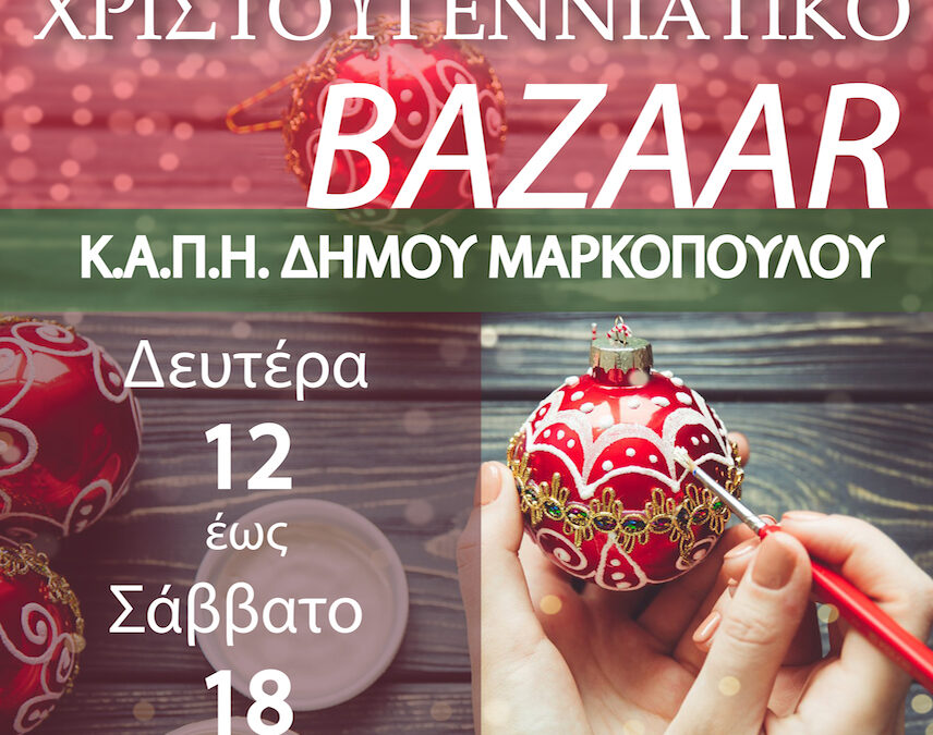 Χριστουγεννιάτικο Bazaar από το ΚΑΠΗ Δήμου Μαρκοπούλου από Δευτέρα 12, έως Κυριακή 18 Δεκεμβρίου 2022