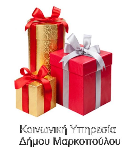 3η χρονιά Χριστουγεννιάτικης δράσης Αλληλεγγύης Δήμου Μαρκοπούλου!