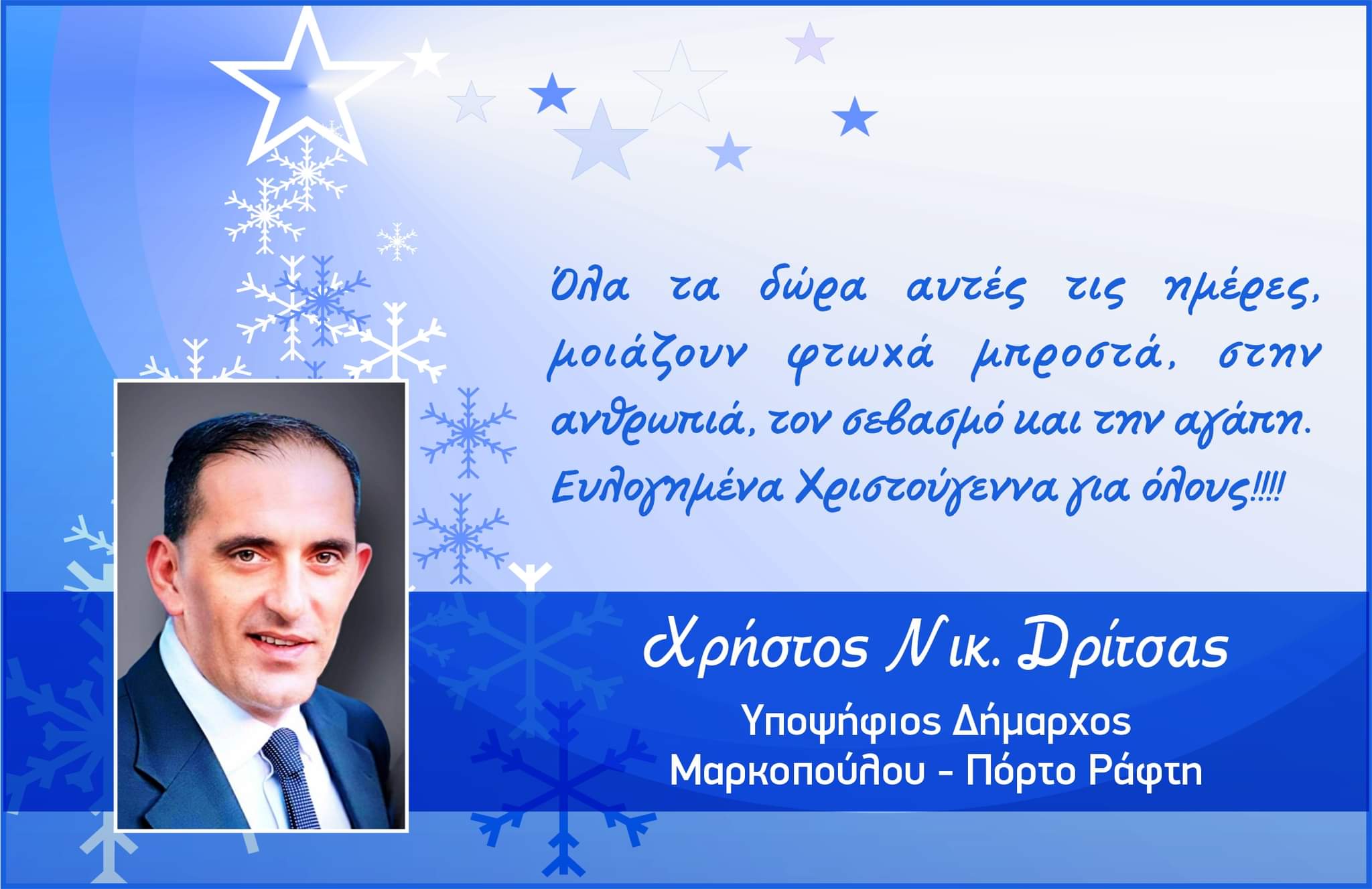 Εορταστικές ευχές Επικεφαλής Δημοτικής Παράταξης και Υποψηφίου Δημάρχου Μαρκοπούλου – Πόρτο Ράφτη Χρήστου Δρίτσα