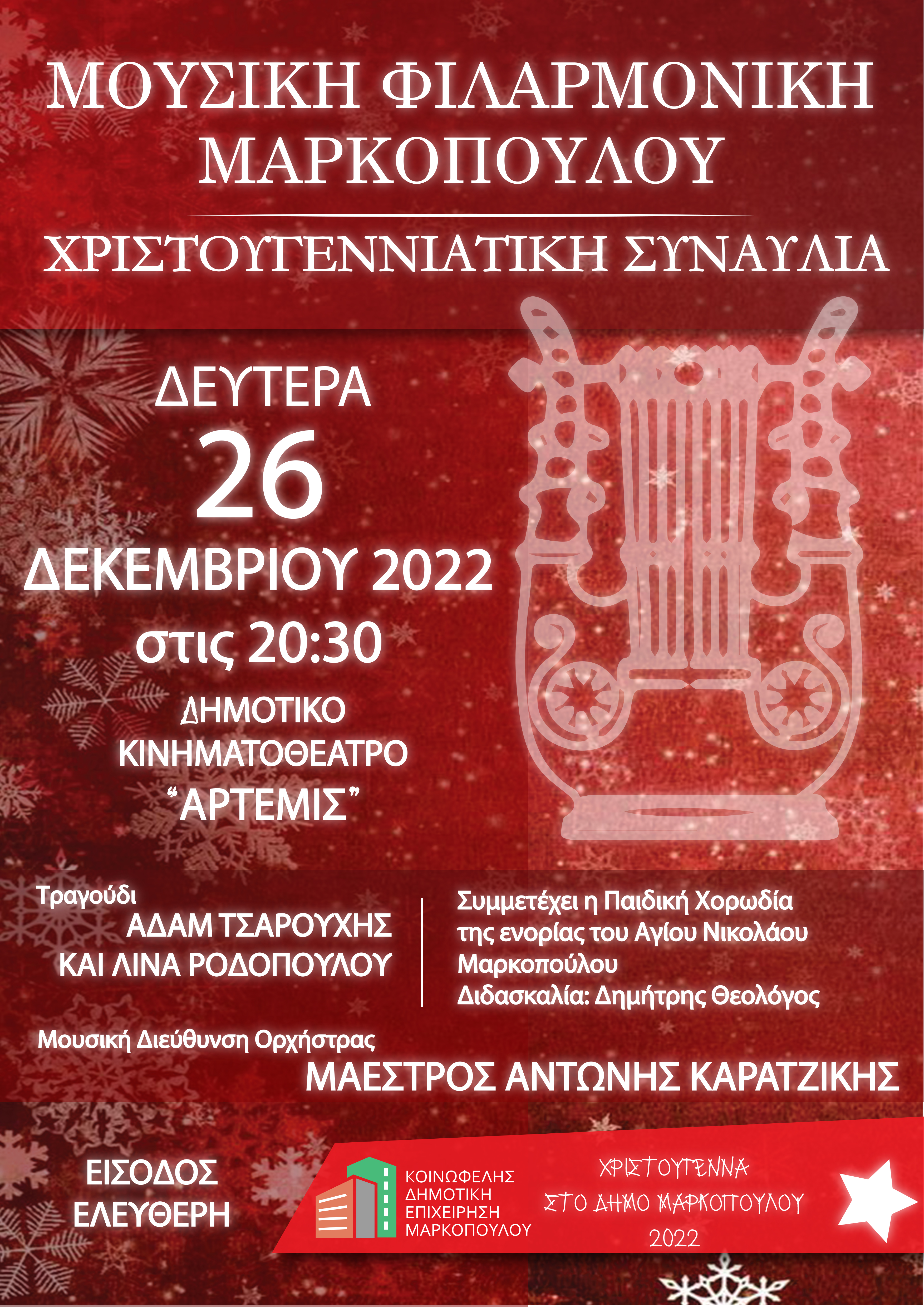 Χριστουγεννιάτικη Συναυλία της Μουσικής Φιλαρμονικής Μαρκοπούλου στο Δημοτικό Κινηματοθέατρο «Άρτεμις»