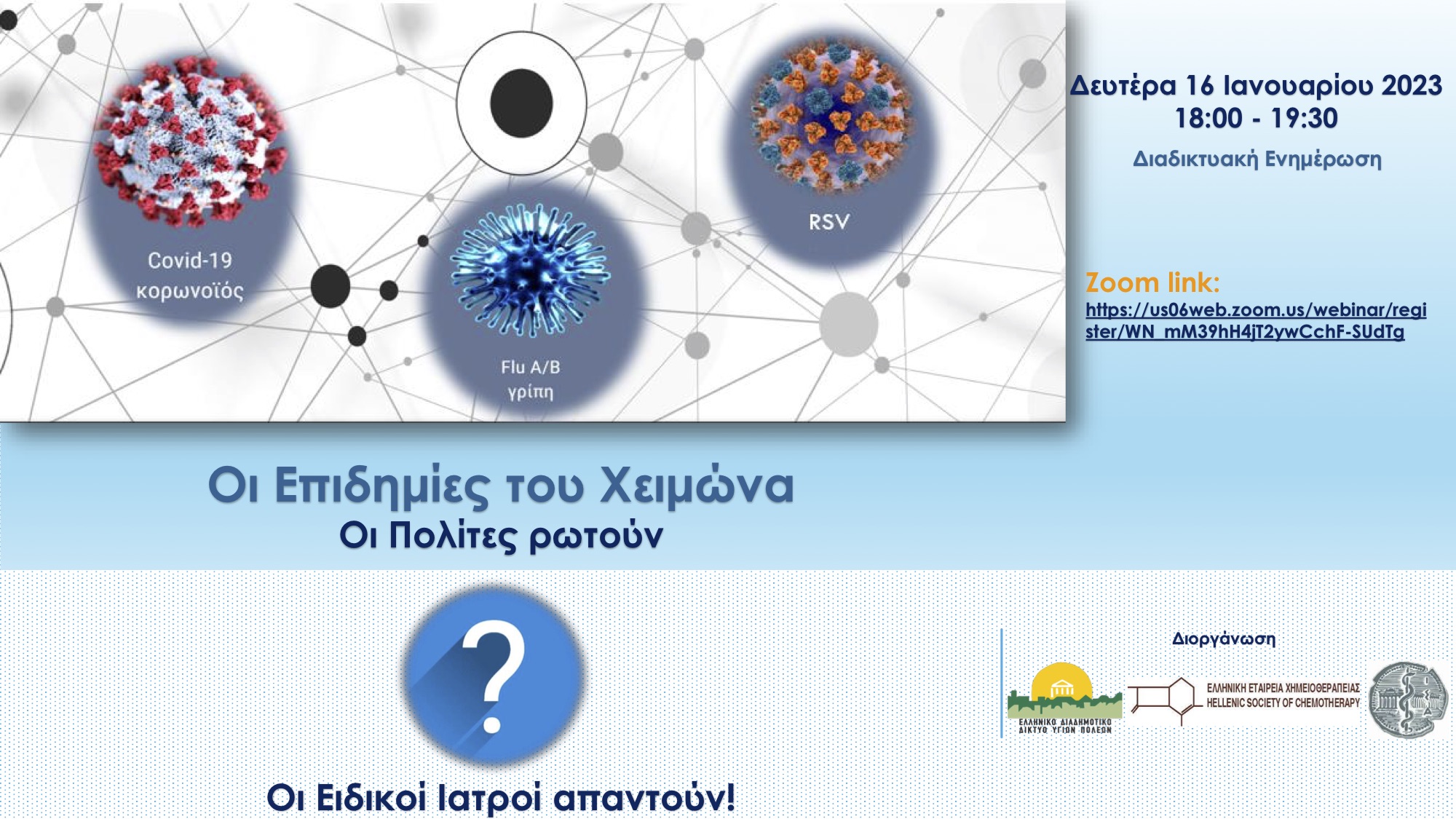 ΕΔΔΥΠΠΥ: Οι Επιδημίες του Χειμώνα – Οι Πολίτες ρωτούν Οι Ειδικοί Ιατροί απαντούν (διαδικτυακή ενημερωτική εκδήλωση) 16-1-2023