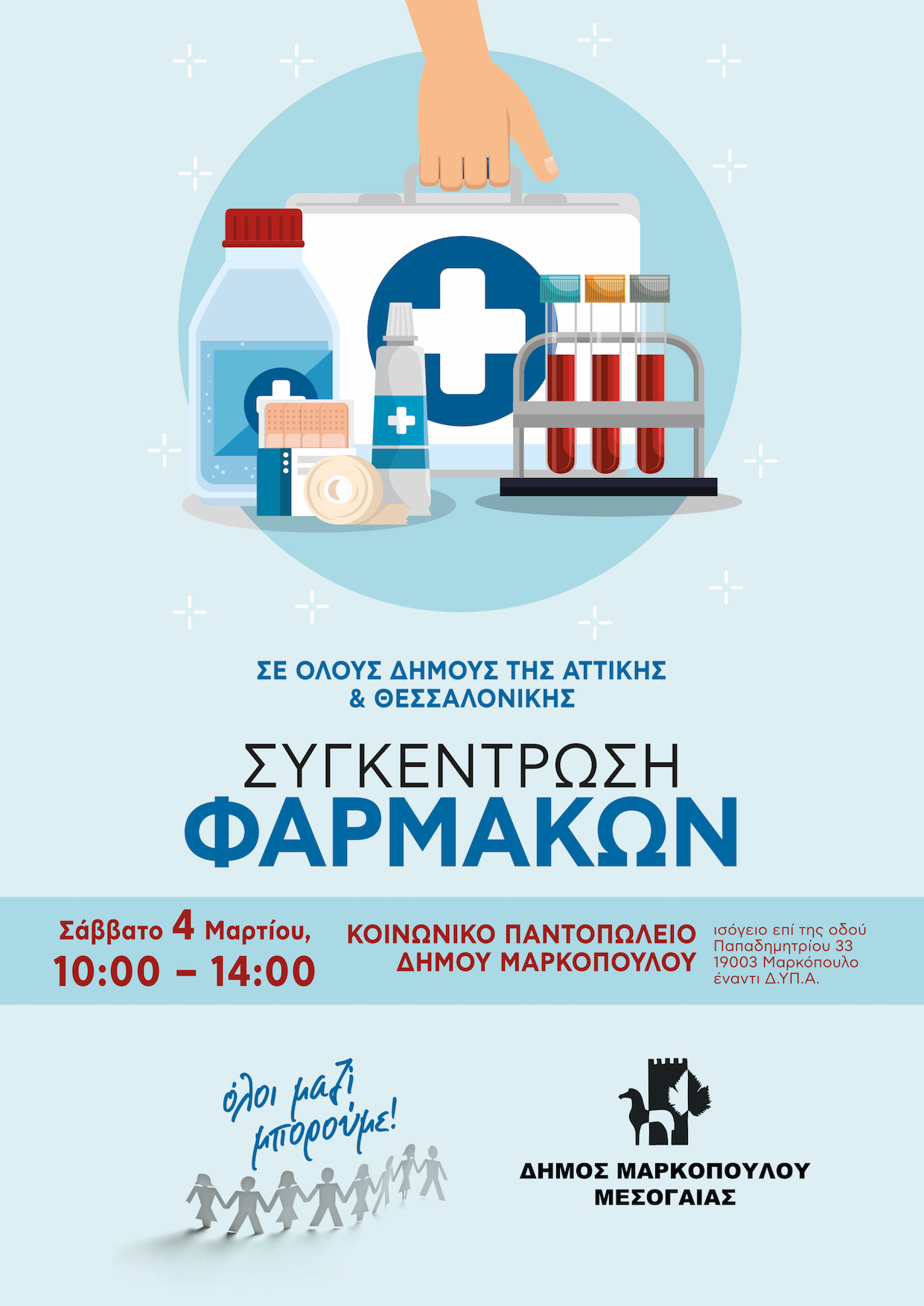 Δράση συγκέντρωσης φαρμάκων και υγειονομικού υλικού για το Κοινωνικό Φαρμακείο Δήμου Μαρκοπούλου Μεσογαίας
