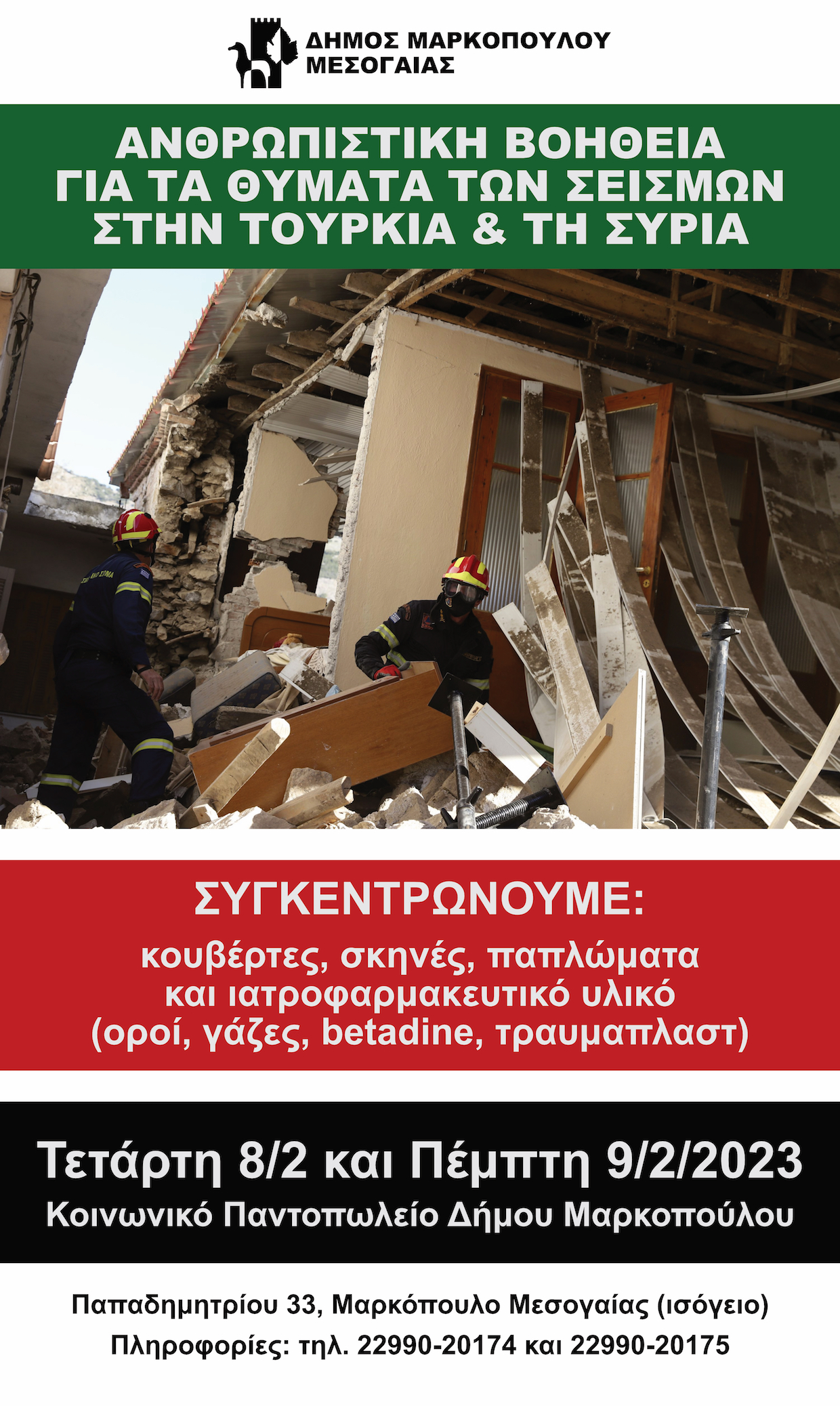 Ο Δήμος Μαρκοπούλου συγκεντρώνει ανθρωπιστική βοήθεια για τα θύματα των σεισμών σε Τουρκία και Συρία