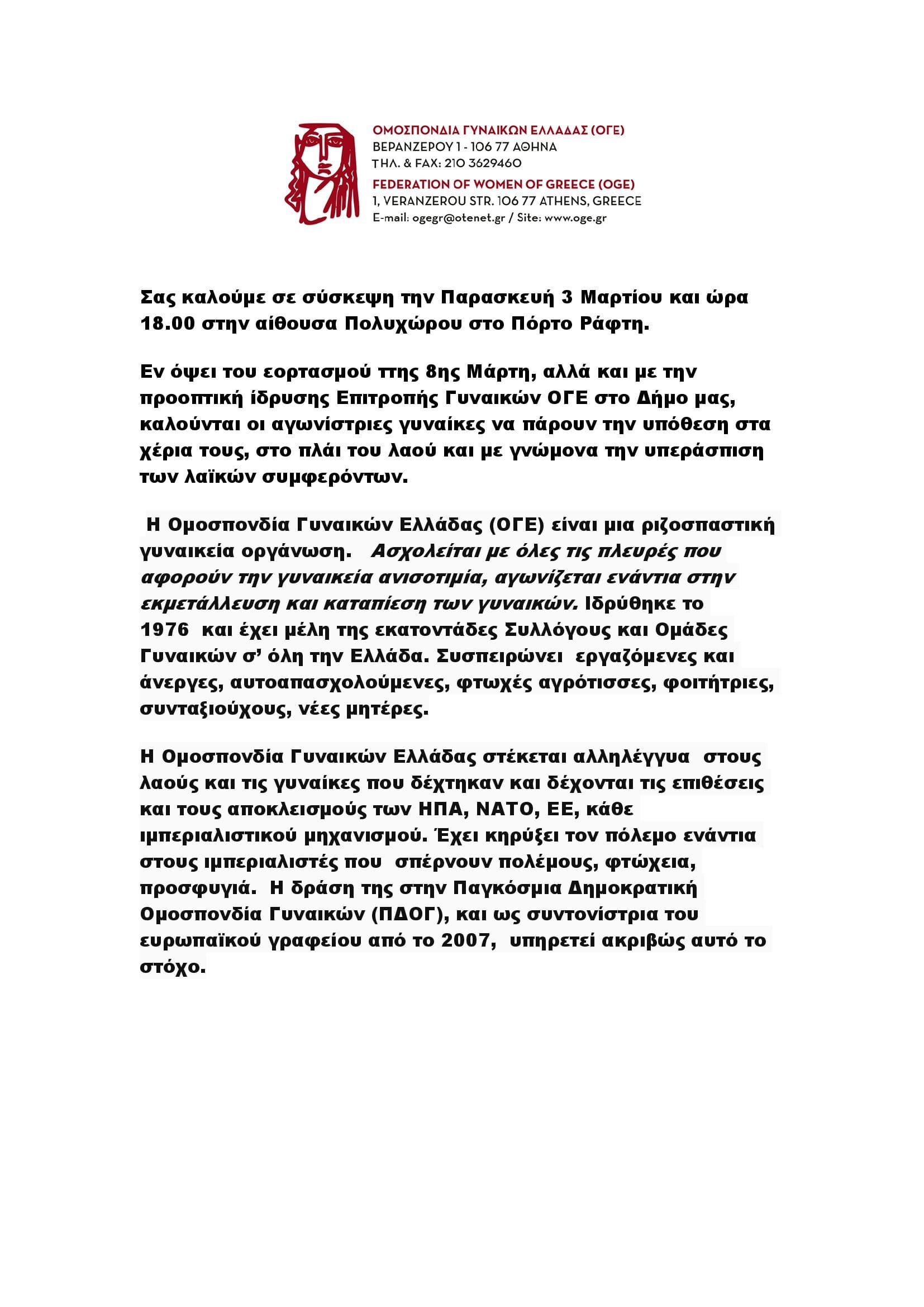 Πρόσκληση Ομάδας Πρωτοβουλίας Γυναικών Ο.Γ.Ε.