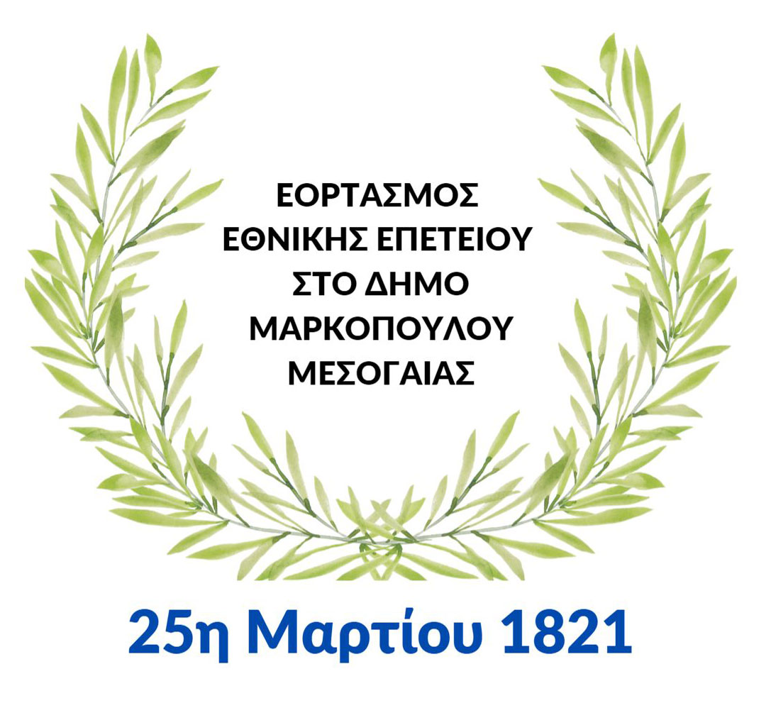 Δήλωση συμμετοχής στην κατάθεση στεφάνων στις επετειακές εκδηλώσεις του Δήμου Μαρκοπούλου Μεσογαίας, την 25η Μαρτίου 2024