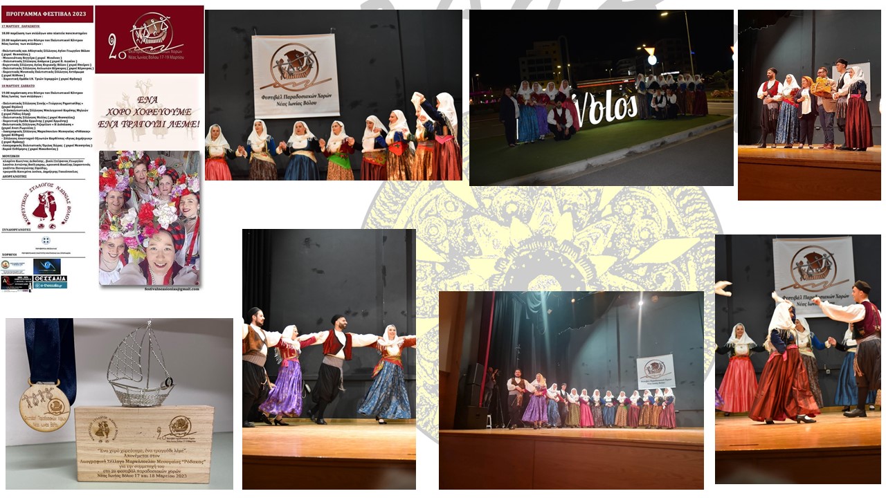 Συμμετοχή Λαογραφικού Συλλόγου Μαρκοπούλου Μεσογαίας «ΡΟΔΑΚΑΣ» στο 2ο Φεστιβάλ Παραδοσιακών Χορών Νέας Ιωνίας Βόλου