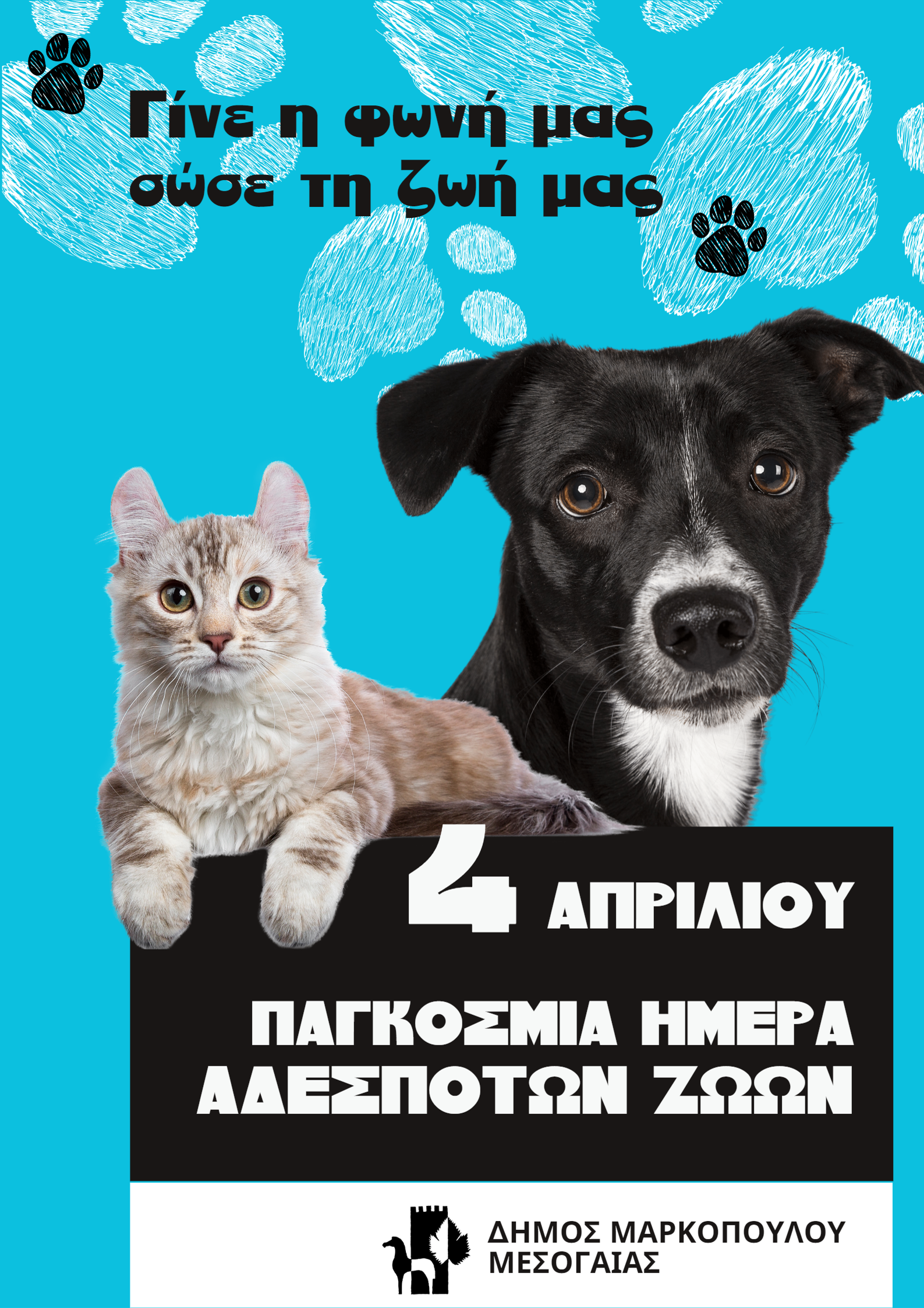 Μήνυμα του Δημάρχου Μαρκοπούλου Μεσογαίας Κωνσταντίνου Αλλαγιάννη  για την Παγκόσμια Ημέρα Αδέσποτων Ζώων