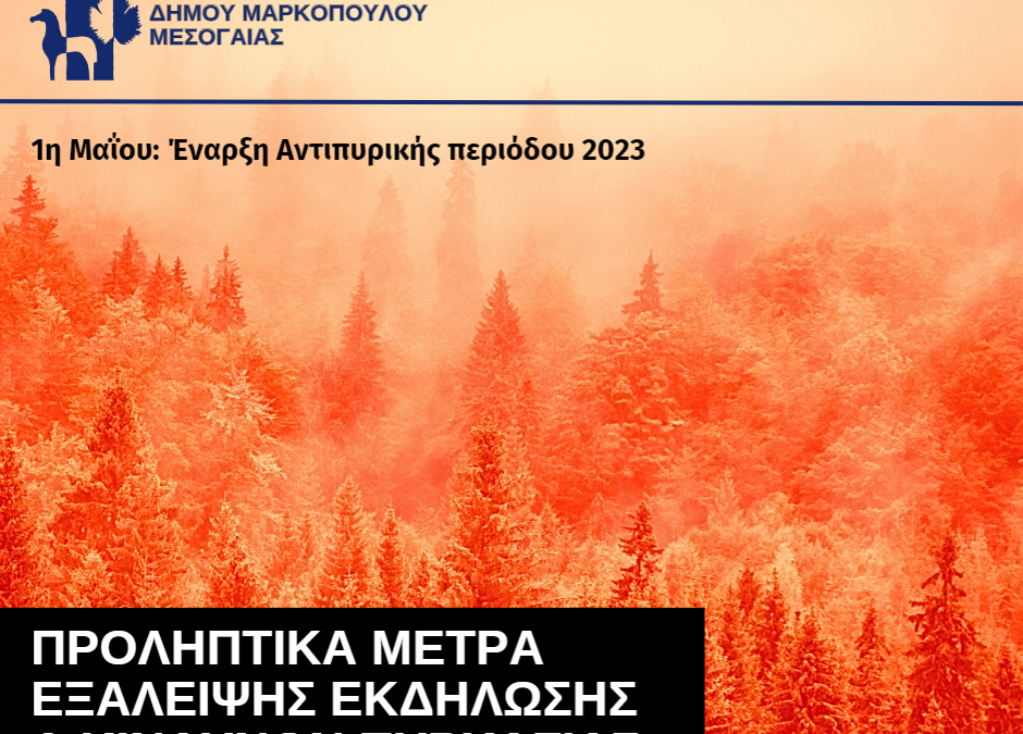 Προληπτικά μέτρα εξάλειψης εκδήλωσης και κινδύνων πυρκαγιάς, ενόψει έναρξης της αντιπυρικής περιόδου την 1-5-2023