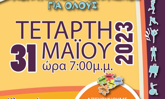 ΓΙΟΡΤΗ ΛΗΞΗΣ ΤΟΥ ΠΡΟΓΡΑΜΜΑΤΟΣ «ΑΘΛΗΤΙΣΜΟΣ ΚΑΙ ΠΟΛΙΤΙΣΜΟΣ ΓΙΑ ΟΛΟΥΣ»