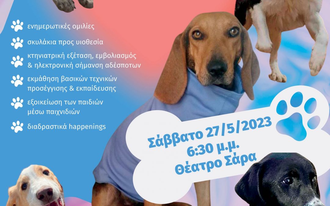 Δράση υιοθεσίας και ευαισθητοποίησης για τα αδέσποτα σκυλάκια του Δήμου Μαρκοπούλου Μεσογαίας