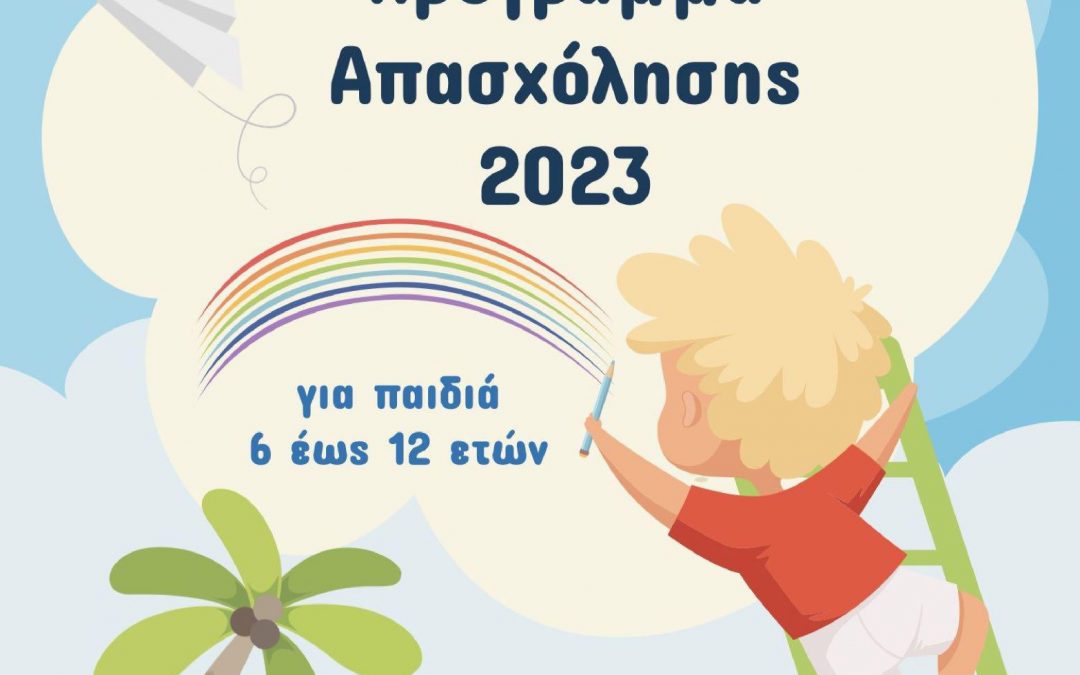 Θερινό Πρόγραμμα Απασχόλησης για παιδιά, στον Δήμο Μαρκοπούλου!