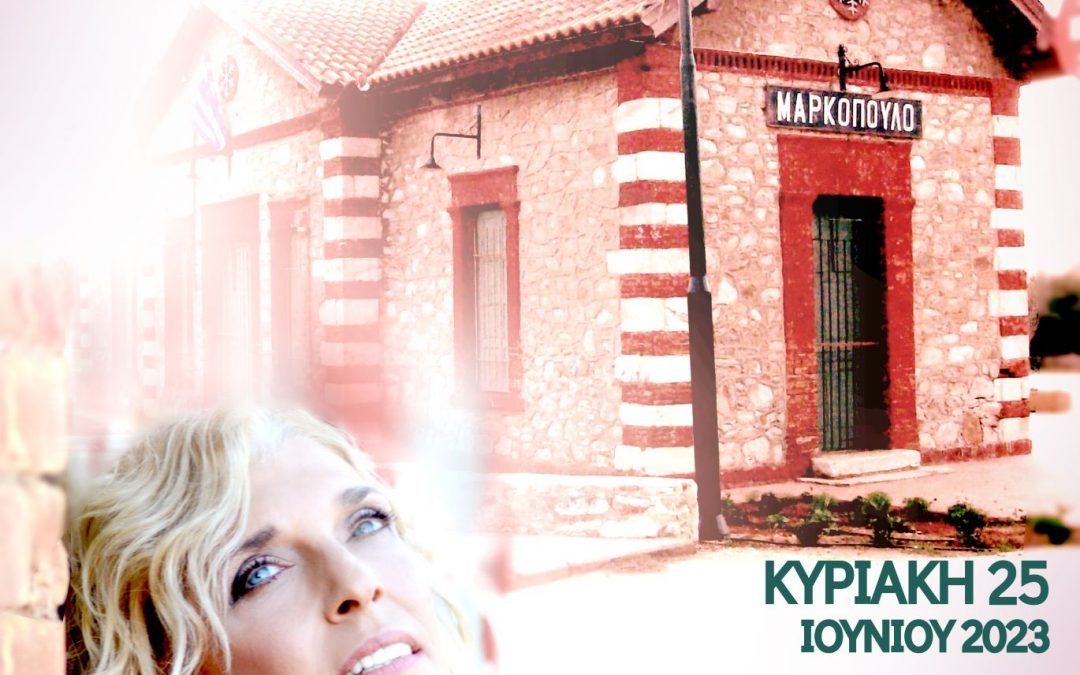 Νέα ημερομηνία μουσικής βραδιάς με την Κρινιώ Νικολάου, στον προαύλιο χώρο του ανακαινισμένου Παλαιού Σιδηροδρομικού Σταθμού Μαρκοπούλου