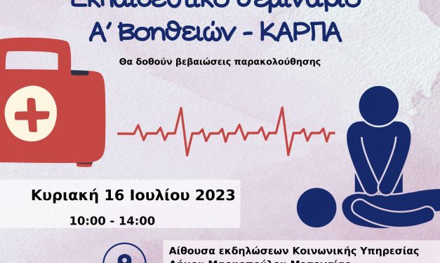 Εκπαιδευτικό σεμινάριο Α΄ Βοηθειών – ΚΑΡΠΑ στην αίθουσα εκδηλώσεων της Κοινωνικής Υπηρεσίας του Δήμου Μαρκοπούλου Μεσογαίας