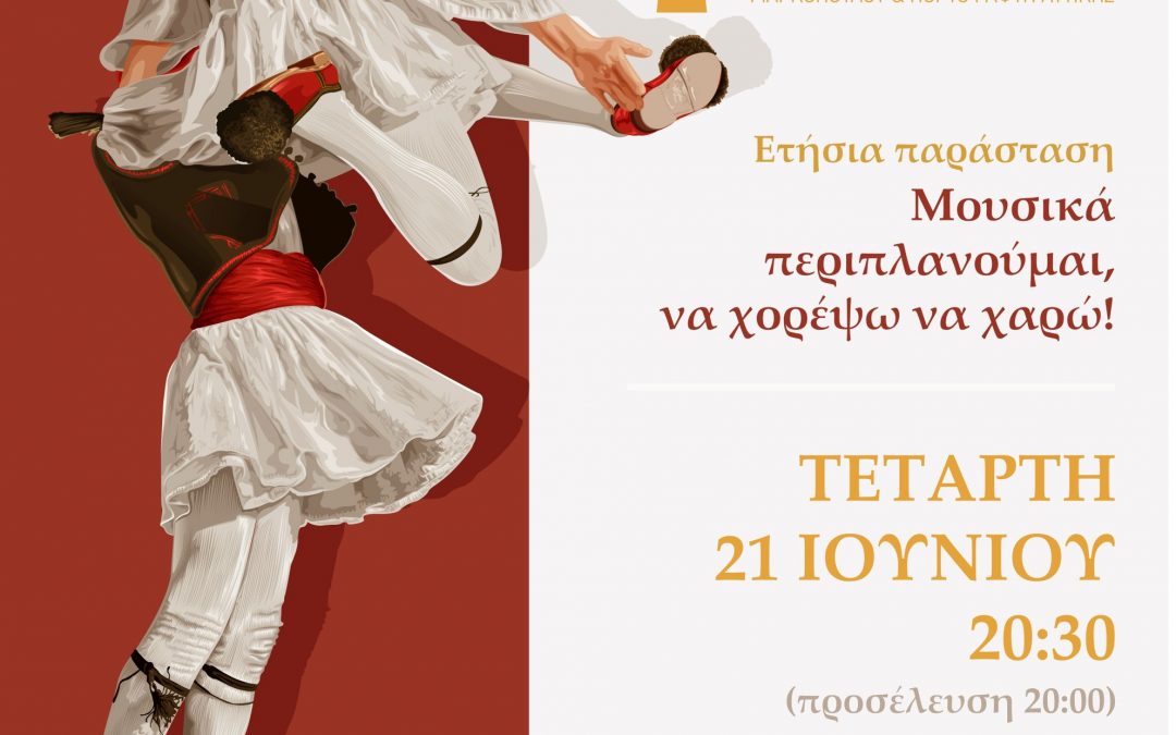 Ετήσια Καλοκαιρινή Χορευτική Εκδήλωση του Λαογραφικού Ομίλου  Μαρκοπούλου – Πόρτο Ράφτη «ΜΥΡΡΙΝΟΥΣ», με αφιέρωμα στα 25 χρόνια δράσης του