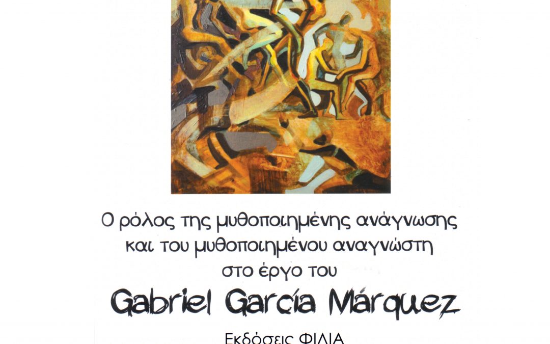 Παρουσίαση βιβλίου συμπολίτισσας Ελένης Πίνη «Ο ρόλος της μυθοποιημένης ανάγνωσης και του μυθοποιημένου αναγνώστη στο έργο του Gabriel García Márquez»