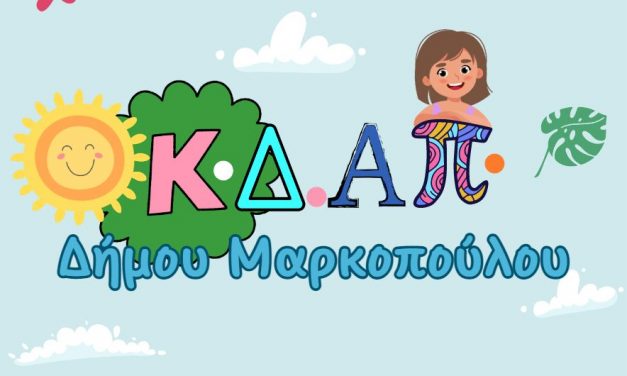 Δήλωση πρόθεσης συμμετοχής για τη συμμετοχή παιδιών στα Δημοτικά Κ.Δ.ΑΠ. Μαρκοπούλου