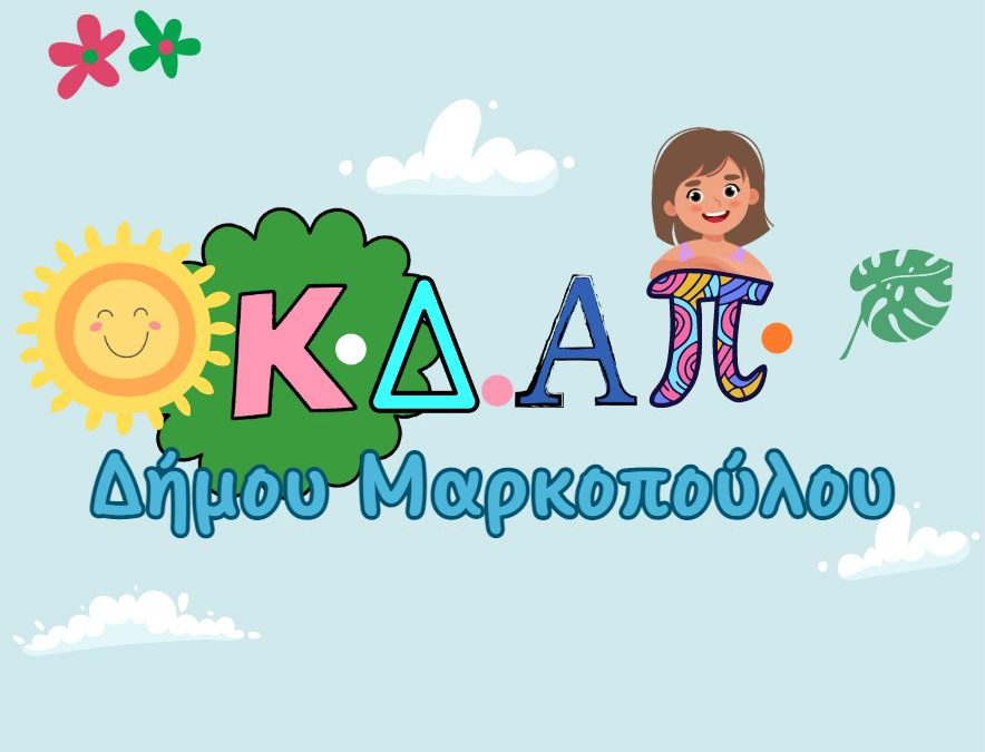 Ξεκίνησε η υποβολή αιτήσεων για τη συμμετοχή παιδιών στα Δημοτικά Κ.Δ.ΑΠ. Μαρκοπούλου