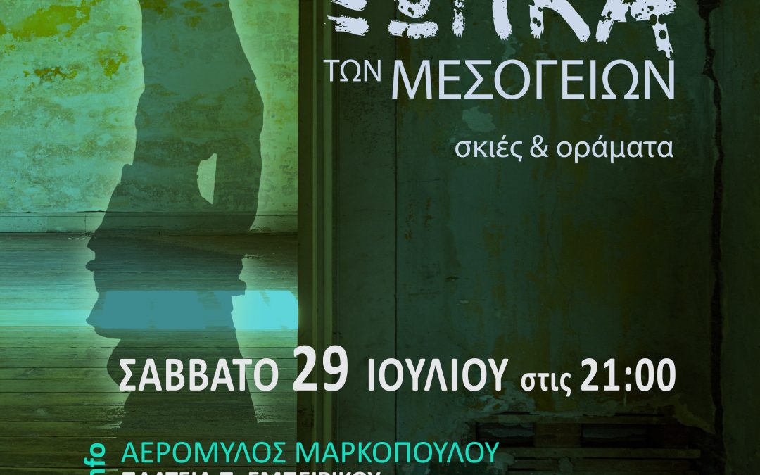 Ξωτικά των Μεσογείων – Σκιές και Οράματα: Πολυμορφική εκδήλωση με αφηγήσεις, ιστορίες και θρύλους  από το Θέατρο «ΠΕΡΙΑΚΤΟΙ» στον Ανεμόμυλο Μαρκοπούλου