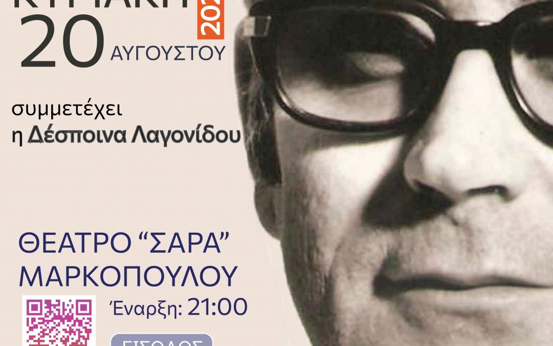 «Ο δικός μου Σταύρος Κουγιουμτζής»: Αφιέρωμα του Πάνου Μπλέτζα στον σπουδαίο Έλληνα συνθέτη στο ανοιχτό Θέατρο Σάρα Μαρκοπούλου