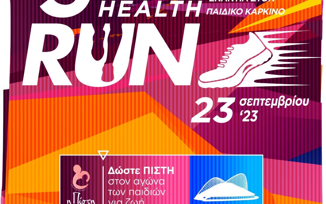 3rd Olympic Health Run 2023: Συμβολικός φιλανθρωπικός αγώνας δρόμου 3χλμ. και 10χλμ. ενάντια στον παιδικό καρκίνο, που διοργανώνεται για 3 συνεχόμενη χρονιά, σε συνδιοργάνωση της Ελληνικής Λεμφολογικής Εταιρείας και του Συλλόγου Γονέων και Κηδεμόνων Παιδιών με Νεοπλασματικές Παθήσεις, «Η Πίστη»