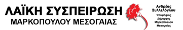 ΑΝΟΙΚΤΗ ΕΠΙΣΤΟΛΗ του δημοτικού Συμβούλου και επικεφαλής της Λαϊκής Συσπείρωσης Ανδρέα Συλλελόγλου