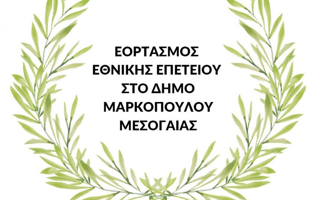 Δήλωση συμμετοχής στην κατάθεση στεφάνων, στις επετειακές εκδηλώσεις του Δήμου Μαρκοπούλου την 28η Οκτωβρίου 2023
