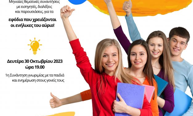 Δράση Κοινωνικής Υπηρεσίας Δήμου Μαρκοπούλου, για τον επαγγελματικό και ακαδημαϊκό προσανατολισμό μαθητών των Γυμνασίων και Λυκείων του Δήμου, σε συνεργασία με το σωματείο «Ανέλιξη»