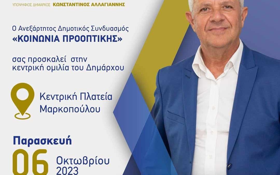 Δημοτικός Συνδυασμός «ΚΟΙΝΩΝΙΑ ΠΡΟΟΠΤΙΚΗΣ»: Πρόσκληση στην κεντρική προεκλογική ομιλία του Δημάρχου Μαρκοπούλου Κωνσταντίνου Αλλαγιάννη στο Μαρκόπουλο