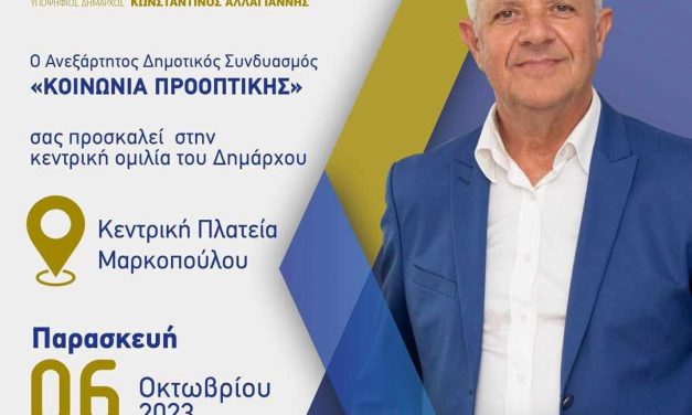 Δημοτικός Συνδυασμός «ΚΟΙΝΩΝΙΑ ΠΡΟΟΠΤΙΚΗΣ»: Πρόσκληση στην κεντρική προεκλογική ομιλία του Δημάρχου Μαρκοπούλου Κωνσταντίνου Αλλαγιάννη στο Μαρκόπουλο